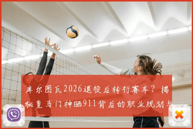 库尔图瓦2026退役后转行赛车？揭秘皇马门神晒911背后的职业规划与赛道野心