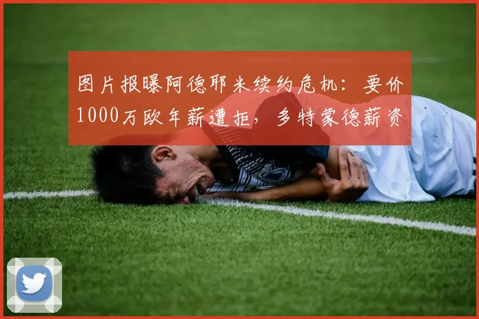 图片报曝阿德耶米续约危机：要价1000万欧年薪遭拒，多特蒙德薪资平衡被打破（附德甲薪资结构深度分析）