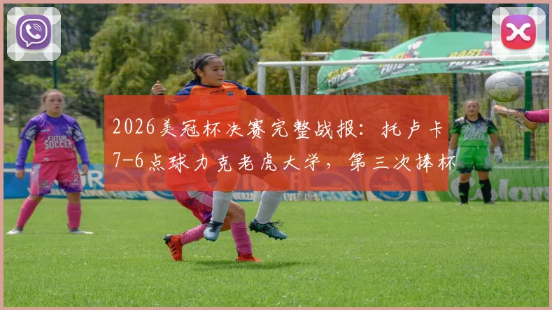 2026美冠杯决赛完整战报:托卢卡7-6点球力克老虎大学,第三次捧杯历程回顾