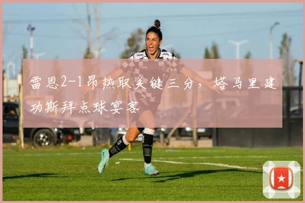 雷恩2-1昂热取关键三分，塔马里建功斯拜点球宴客
