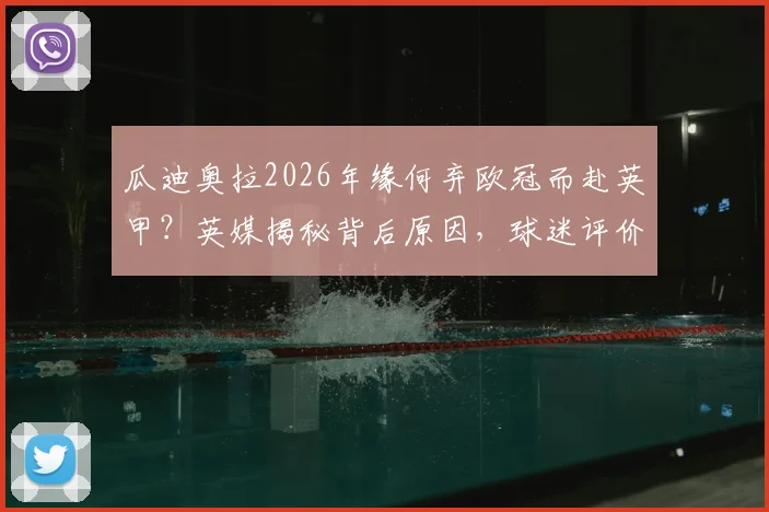 瓜迪奥拉2026年缘何弃欧冠而赴英甲？英媒揭秘背后原因，球迷评价两极分化