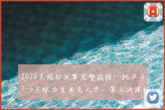 2026美冠杯决赛完整战报：托卢卡7-6点球力克老虎大学，第三次捧杯历程回顾